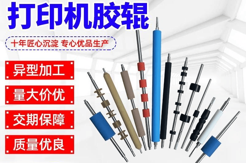 打印机胶辊