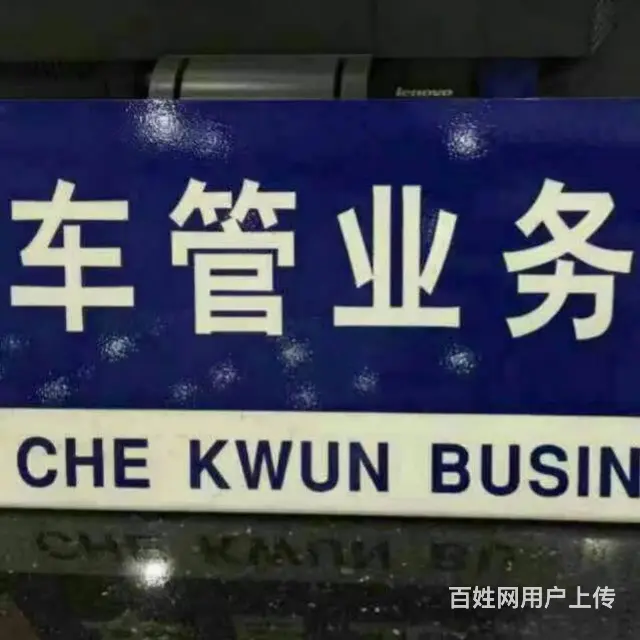 成都过户外迁转籍汽车手续资料 全程代办 - 图片 1