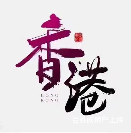 香港急招木工钢筋工厨师保姆小时工保洁商场销售人员等 - 图片