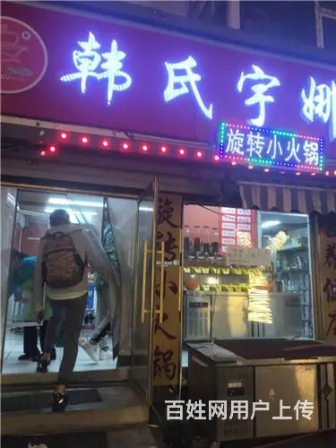 珲春街夜市韩式宇娜旋转小火锅出兑 - 图片 2