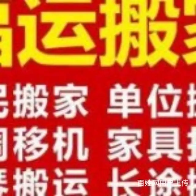 渭南福运搬家0913-2333301 - 图片 3