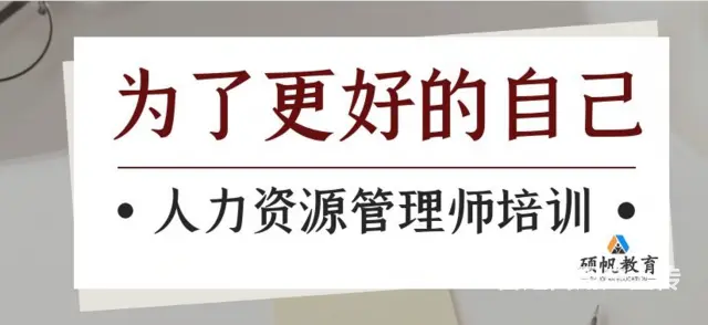 苏州园区人力资源管理师的教学学习的培训课程在哪里有 - 图片