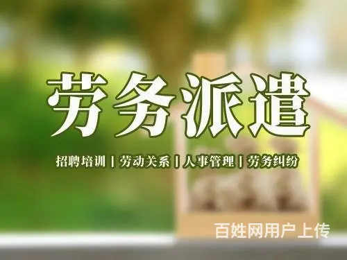 日照劳务派遣公司 - 图片
