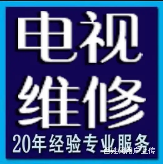 洛阳市专业液晶电视维修安装挂架跑步机音响按摩椅维修 - 图片 4