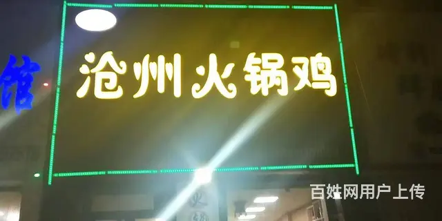 遵义西路鹏程花园火锅鸡饭店出兑 - 图片 1