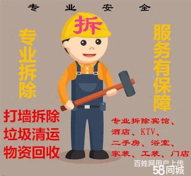 嘉兴郭师傅 专业拆除 敲墙砸墙 垃圾清运 个人散工 - 图片 1