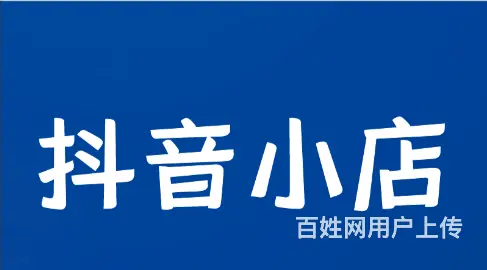 90后电商创业项目，**小店无货源开店，达人带货运 - 图片 2