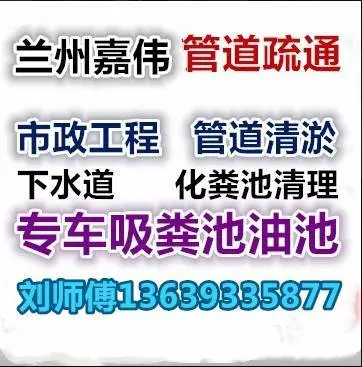 兰州管道疏通，通下水，修马桶13639335877 - 图片 1