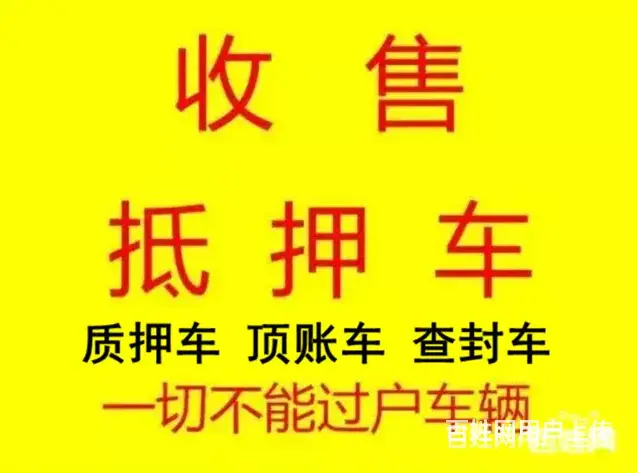 安顺抵押车回收 汽车抵押贷款 收购按揭贷款车 - 图片 6