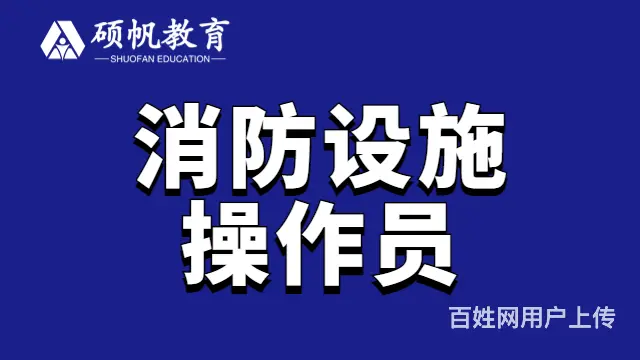 消防设施操作员考试难不难？吴江消防设施操作员培训 - 图片 5