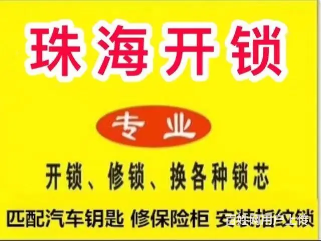 珠海香洲区开锁电话 - 图片 3