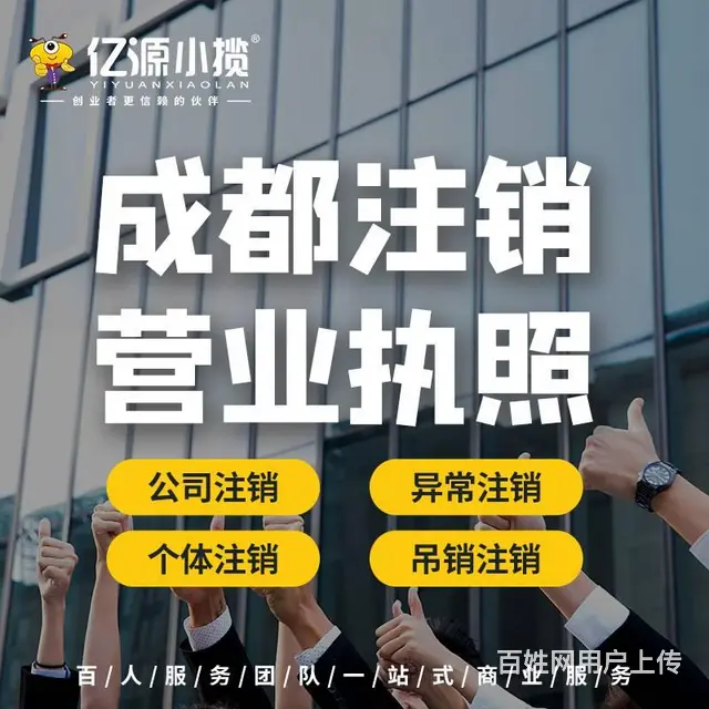 成都成华区公司代办营业执照注销成都代办 - 图片 2