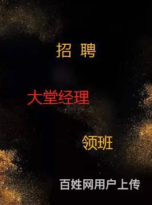 灵璧灵锋公司招聘大堂经理，招聘领班，招聘服务员 - 图片