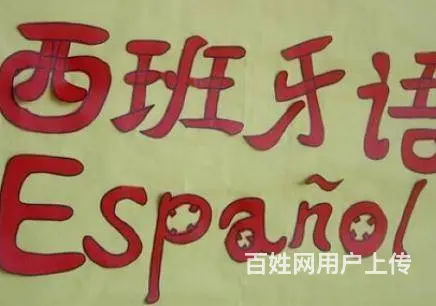 零基础学西班牙语多少钱 海宁小语种培训机构 - 图片