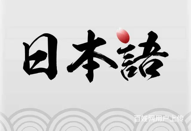 日语小班面授课零基础入门班3月招生 - 图片