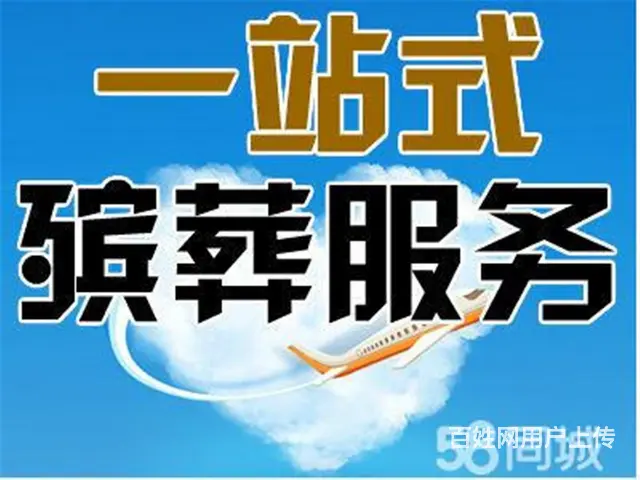 苏州市殡葬一条龙服务电话殡葬服务公司,一条龙服务价格 - 图片 1