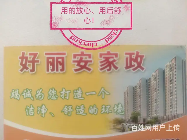 好丽安家政服务：用的放心、用后舒心！长期有效！ - 图片 1