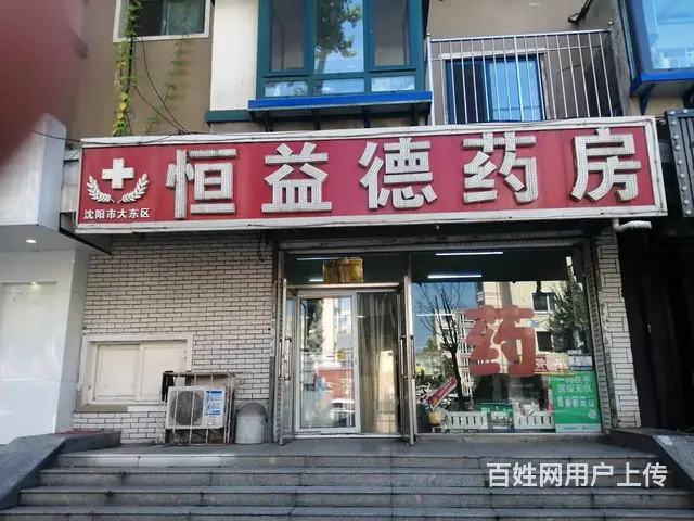 大东药房出兑（4万就兑）药店出兑转让，一手经营19年老店 - 图片 7