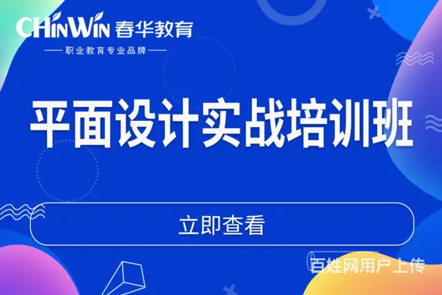 春华教育开设平面设计培训班，掌握设计技能 - 图片