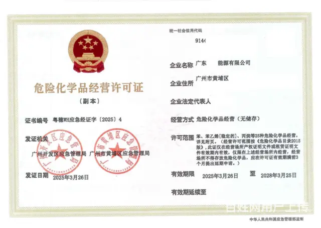 广州柴油危化证代办，黄埔区危险化学品经营许可证办理 - 图片 1