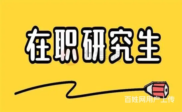 在职研究生报名-名校直招-正规可查 - 图片 1
