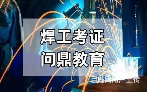 锐意进取的人昆山城区怎么复审焊工证 - 图片
