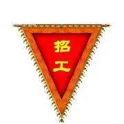 高薪招聘 注塑工 注塑领班 巡检 拌料员 模具钳工 - 图片