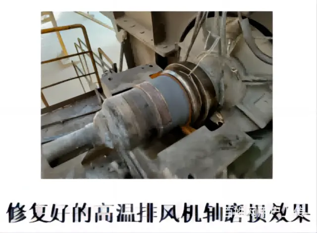 在线修复高温排风机轴磨损大家见过嘛！ - 图片
