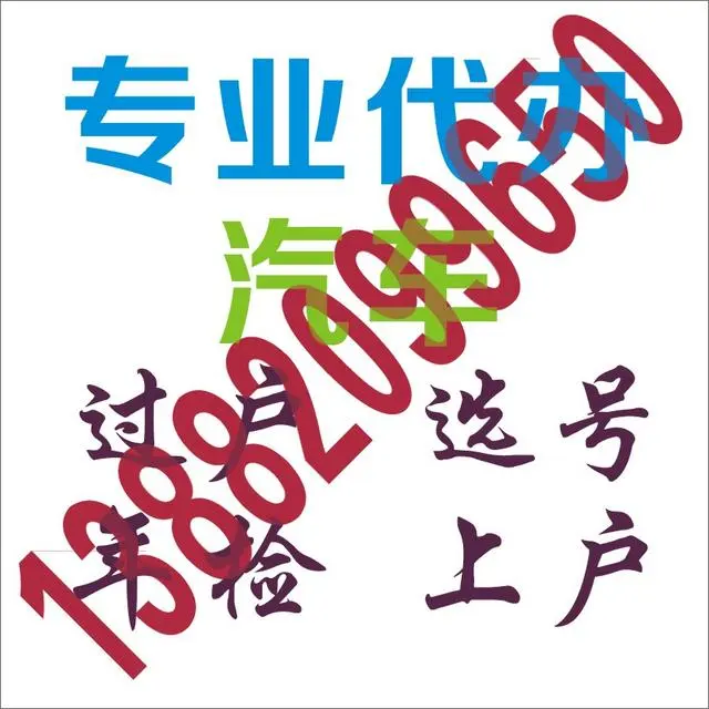 成都汽车过户上牌转籍选号 - 图片 1