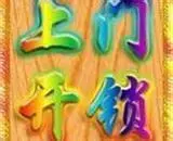 天河沾益直街换锁、天河东站开汽车锁·开保险柜锁 - 图片