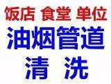 昆山市巴城酒店饭店油烟机清洗公司 油烟管道清洗 - 图片 1