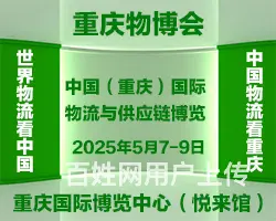 2025中国（重庆）国际物流与供应链博览会 - 图片