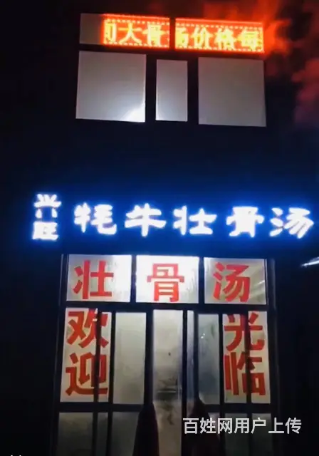 多巴兴旺牦牛壮骨汤转让 - 图片 1
