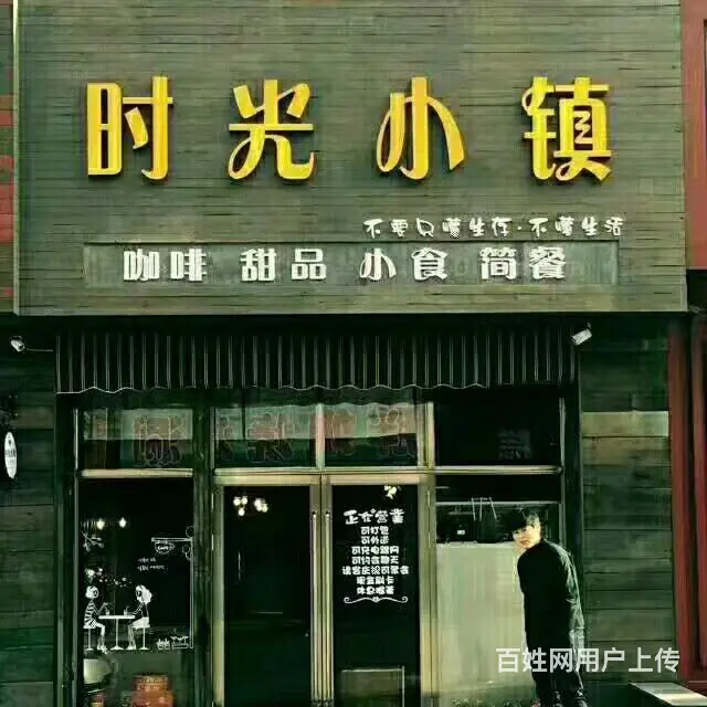 五道街时光小镇饮品汉堡店出兑 - 图片