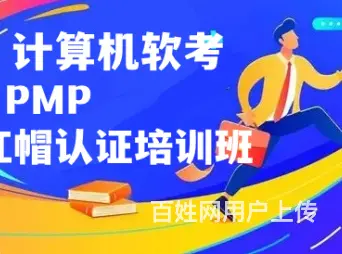 金华计算机软考培训 PMP培训 红帽认证 华为认证培训班 - 图片