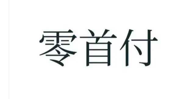 征信不好无视征信，各种资质都可分期买车 - 图片 2