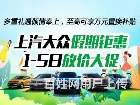 上汽大众假期钜惠 1-5日放价大促 - 图片