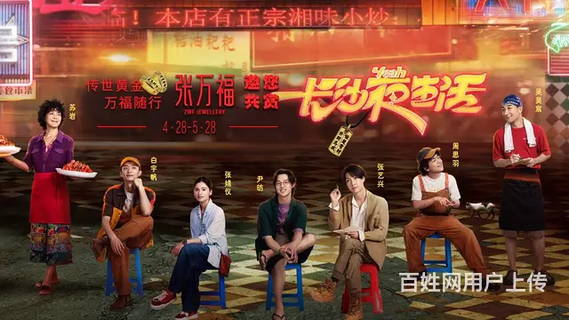 携手电影《长沙夜生活》，张万福持续深耕幸福文化 - 图片