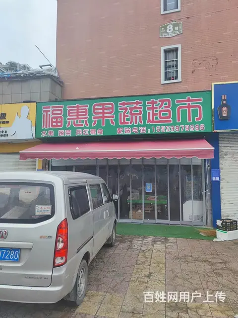 (58今铺)涑河城邦西南门 福惠果蔬超市 - 图片 2