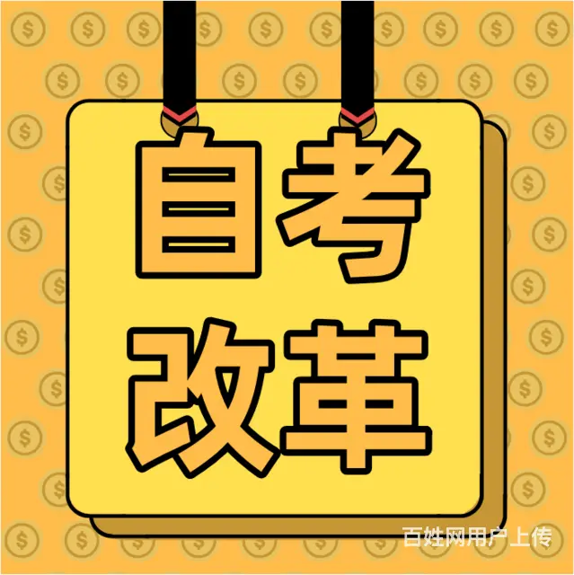 四川自考改革后有什么变化？难度变大了？ - 图片