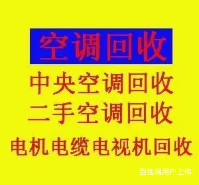 张店旧空调回收电话 张店回收二手空调 - 图片 1