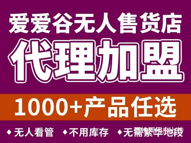 【爱爱谷】成功开店经验多.保姆式扶持 - 图片 1