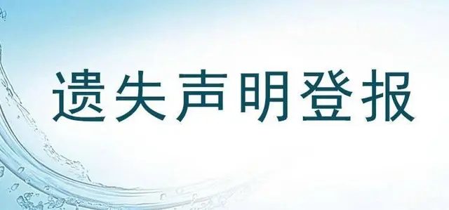 武汉晚报挂失登报联系电话 - 图片