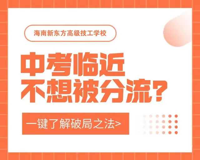 成绩不理想，被迫分流，该如何破局 - 图片