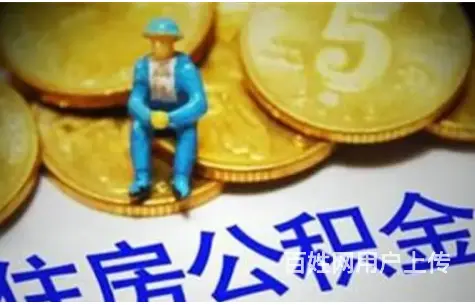 昆山公积金贷款多少？利息低 单签 流程简单当场放款 - 图片 3
