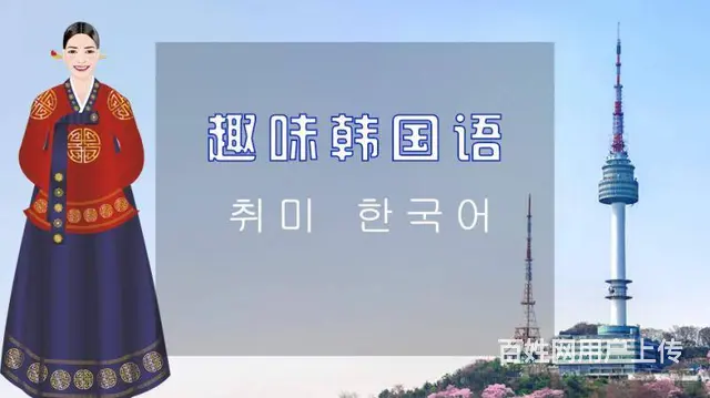 新东升韩语初级班开课啦 - 图片 8