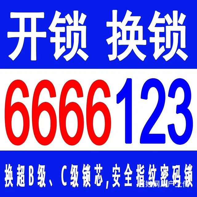乳山开锁公司6666123 - 图片