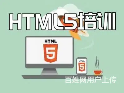 烟台长岛HTML5培训 web前端开发 JS培训班 - 图片
