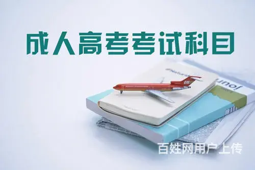 秦皇岛成人高考在哪里报名 - 图片 2