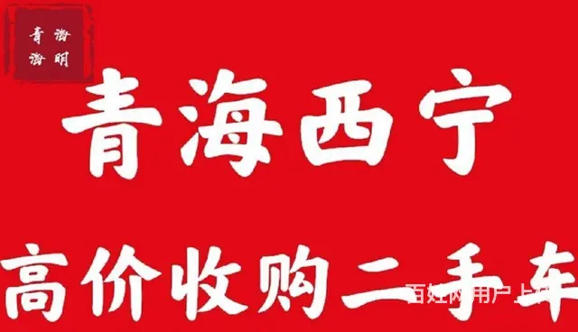 西宁高价收购二手车 - 图片